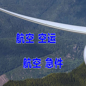 绵阳南郊航空物流快递-选东方航空和上海航空